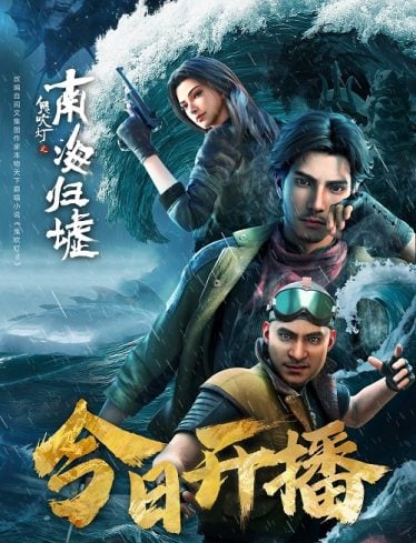 คนขุดสุสาน Gui-Chuideng-Nanhai-Gui-Xu-374x489