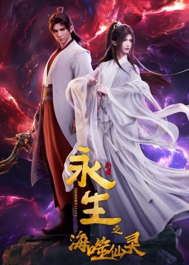Yong-Sheng-Hai-Shi-Xian-Ling-374x524