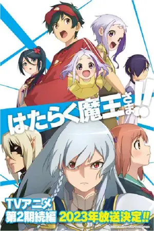 Hataraku-Maou-sama!!-Season-2-Part-2-ผู้กล้าซึนซ่าส์กับจอมมารสู้ชีวิต-ภาค-2-พาร์ท-2