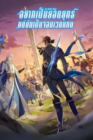 Jin-Zhan-Fashi-อยากเป็นยอดยุทธ์แต่ดันเป็นจอมเวทแทน