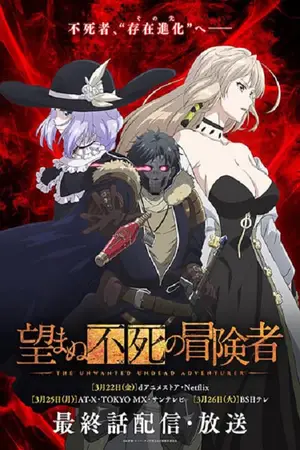 Nozomanu-Fushi-no-Boukensha-เส้นทางพลิกผันของราชันอมตะ