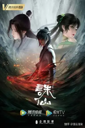 Zhu-Xian-(Jade-Dynasty)-จูเซียนกระบี่เทพสังหาร