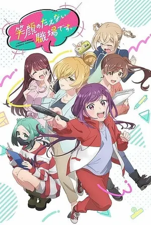 egao-no-taenai-shokuba-desu-สถานที่ทำงานที่ไม่เคยขาดรอยยิ้ม-2025