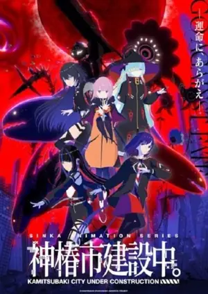 kamitsubaki-shi-kensetsuchuu-2025