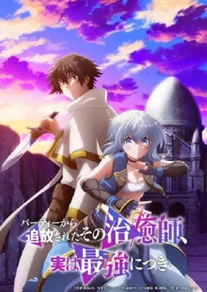 party-kara-tsuihou-sareta-sono-chiyushi-jitsu-wa-saikyou-ni-tsuki-ฮีลเลอร์ที่ถูกเตะออกจากตี้-แท้จริงแล้วแกร่งสุด-2024