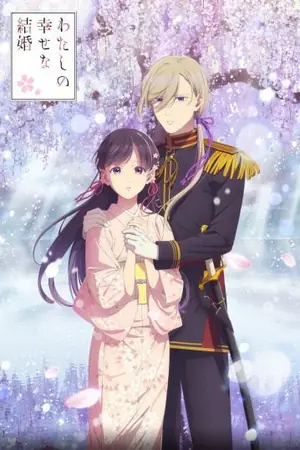 watashi-no-shiawase-na-kekkon-2-ขอให้รักเรานี้ได้มีความสุข-ภาค-2-2025