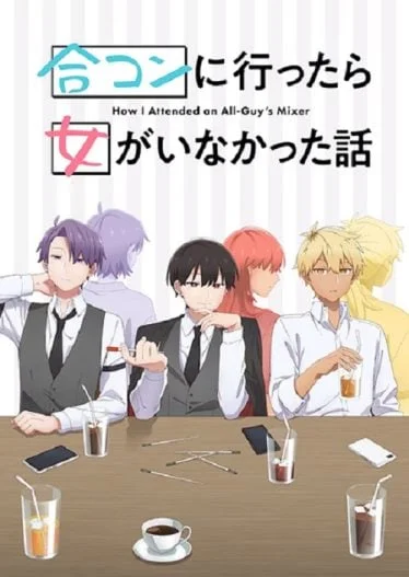 goukon-ni-ittara-onna-ga-inakatta-hanashi-2024