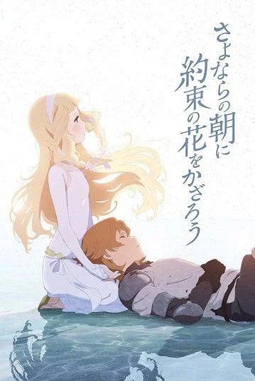 sayonara-no-asa-ni-yakusoku-no-hana-wo-kazarou-2018